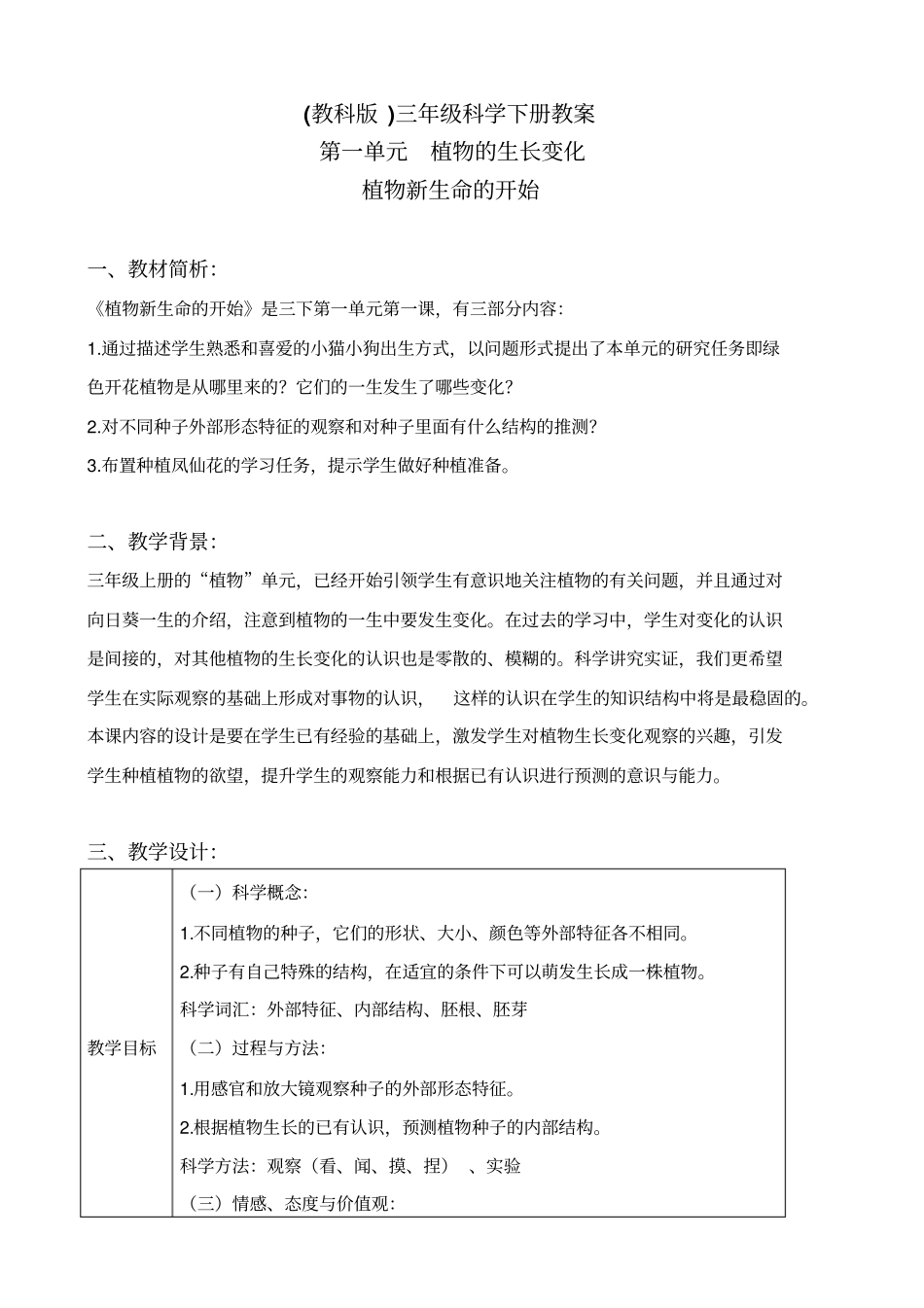 教科版三年级下册科学植物新生命的开始1教学设计_第1页