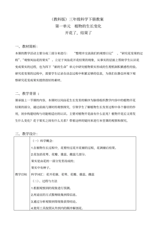 教科版三年级下册科学开花了结果了1教学设计
