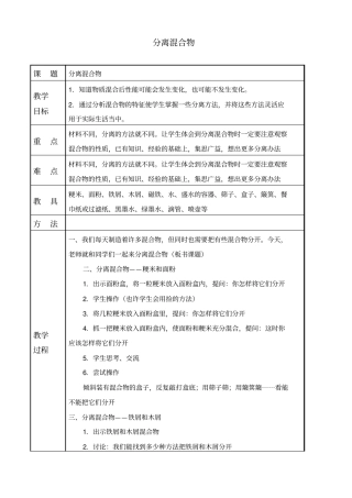 教科版三年级下册科学分离混合物教学设计