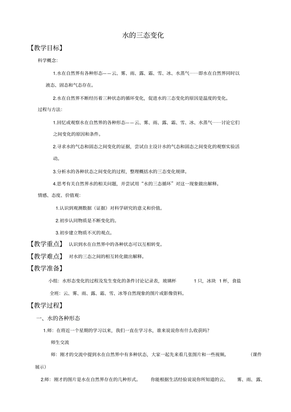 教科版三年级下册科学水的三态变化教学设计_第1页