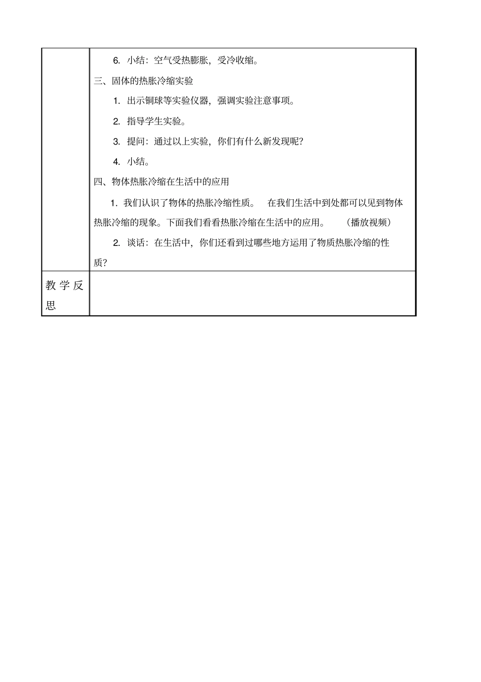 教科版三年级下册科学热胀冷缩教学设计_第2页