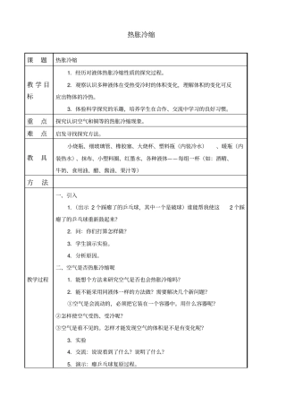 教科版三年级下册科学热胀冷缩教学设计