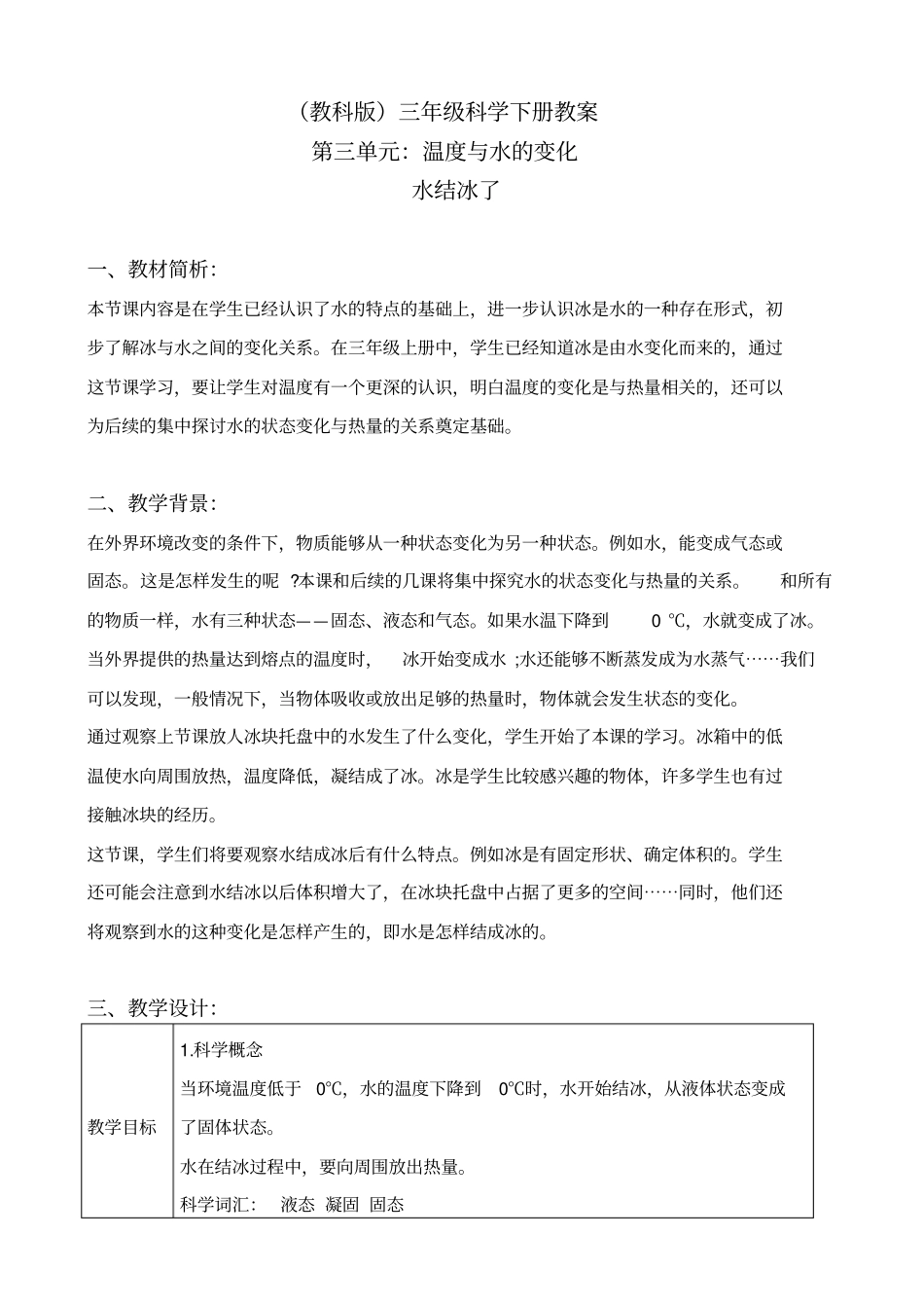 教科版三年级下册科学水结冰了1教学设计_第1页