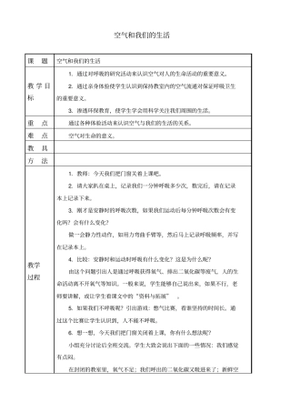 教科版三年级下册科学空气和我们的生活教学设计