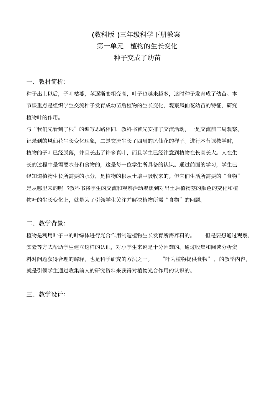 教科版三年级下册科学种子变成了幼苗教学设计_第1页