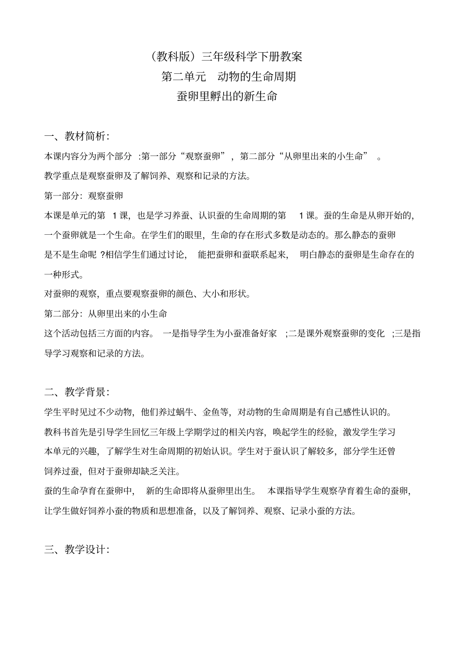 教科版三年级下册科学蚕卵里孵出的新生命2教学设计_第1页