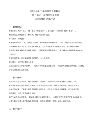教科版三年级下册科学蚕卵里孵出的新生命2教学设计