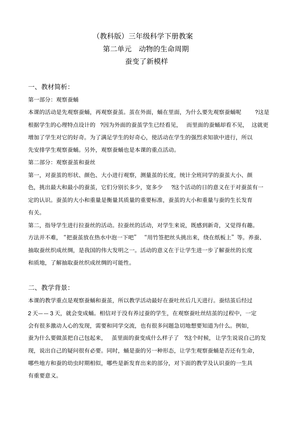 教科版三年级下册科学蚕变了新模样2教学设计_第1页