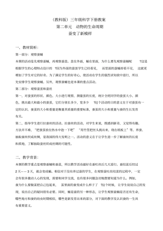 教科版三年级下册科学蚕变了新模样2教学设计