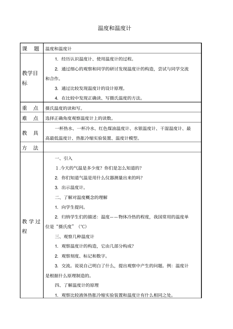 教科版三年级下册科学温度和温度计1教学设计_第1页