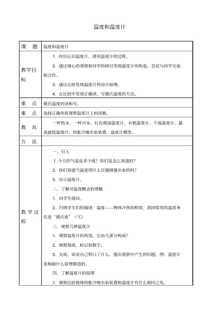 教科版三年级下册科学温度和温度计1教学设计
