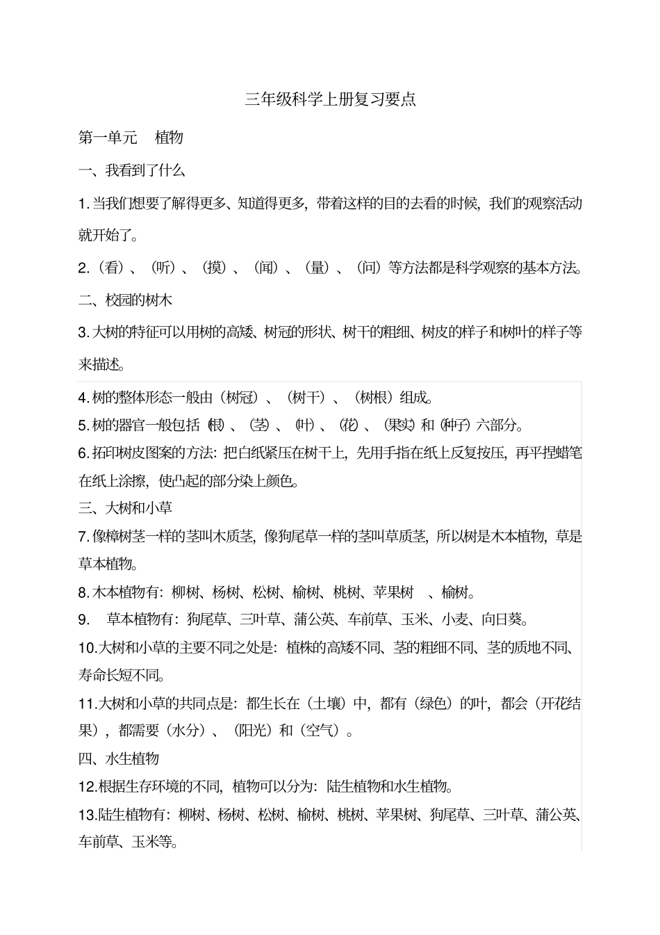 教科版三年级科学上册复习要点+复习题_第1页