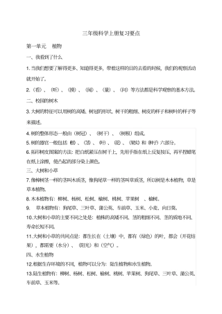 教科版三年级科学上册复习要点+复习题