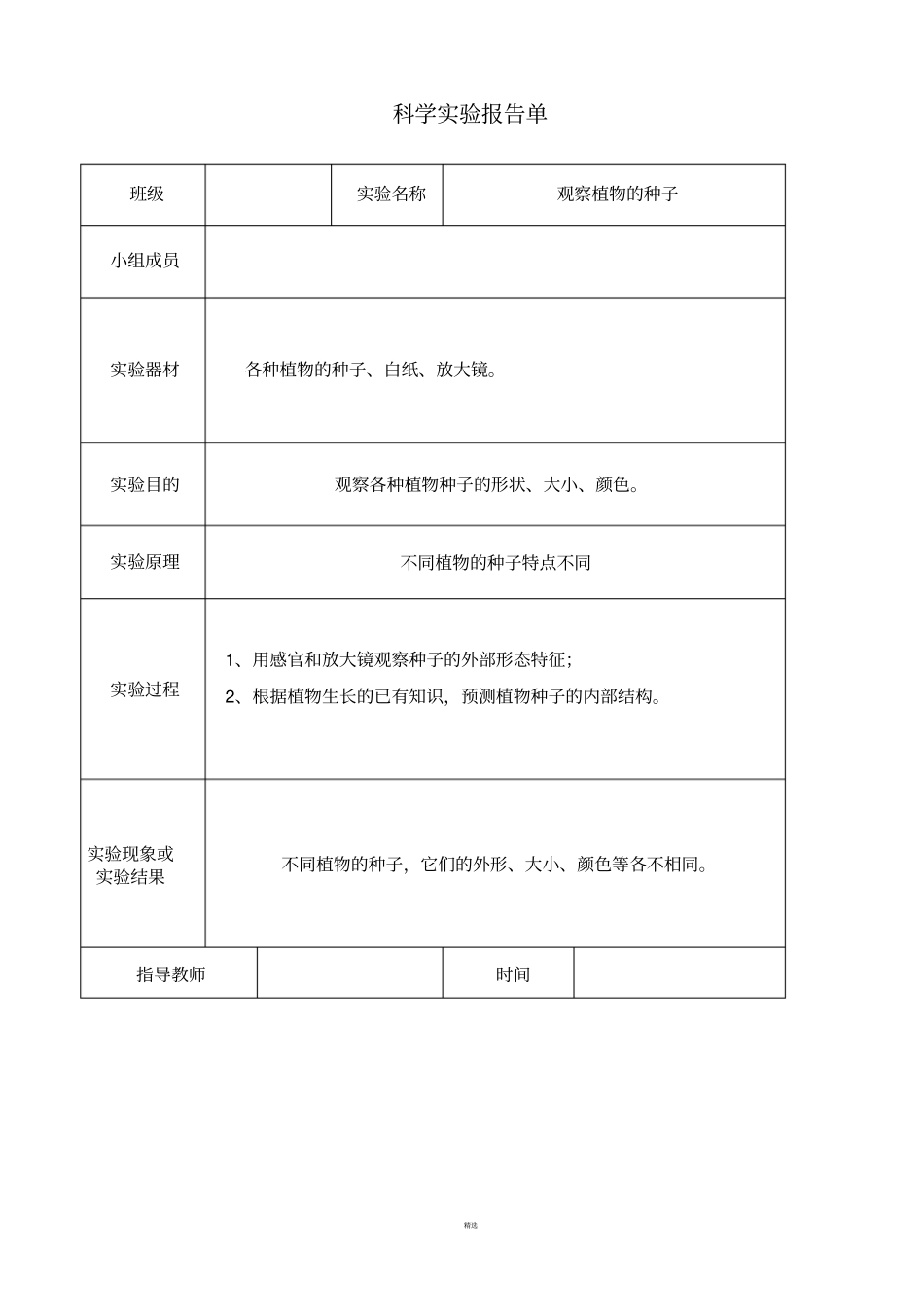 教科版三年级下册科学试验报告单_第1页