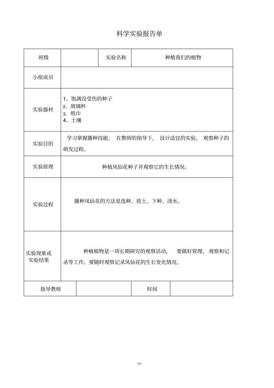 教科版三年级下册科学试验报告单_第2页