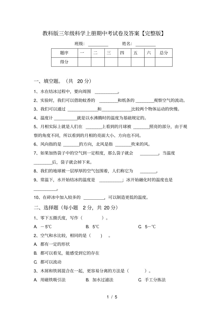 教科版三年级科学上册期中考试卷及答案【】_第1页
