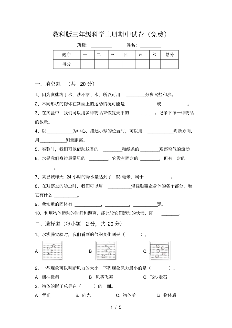 教科版三年级科学上册期中试卷免费_第1页