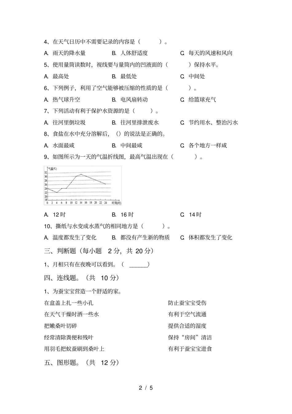 教科版三年级科学上册期中试卷免费_第2页