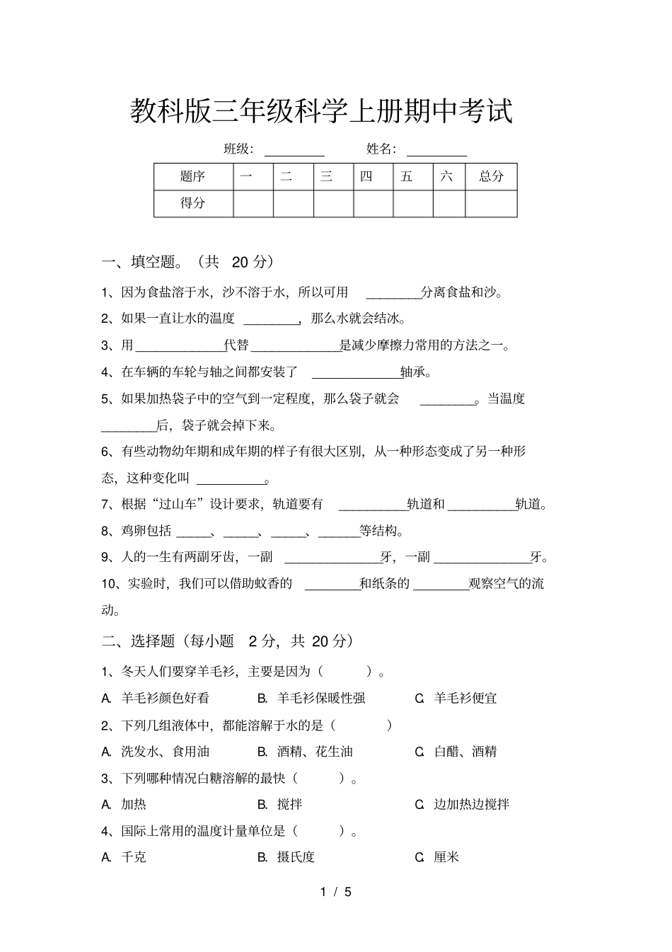 教科版三年级科学上册期中考试_第1页