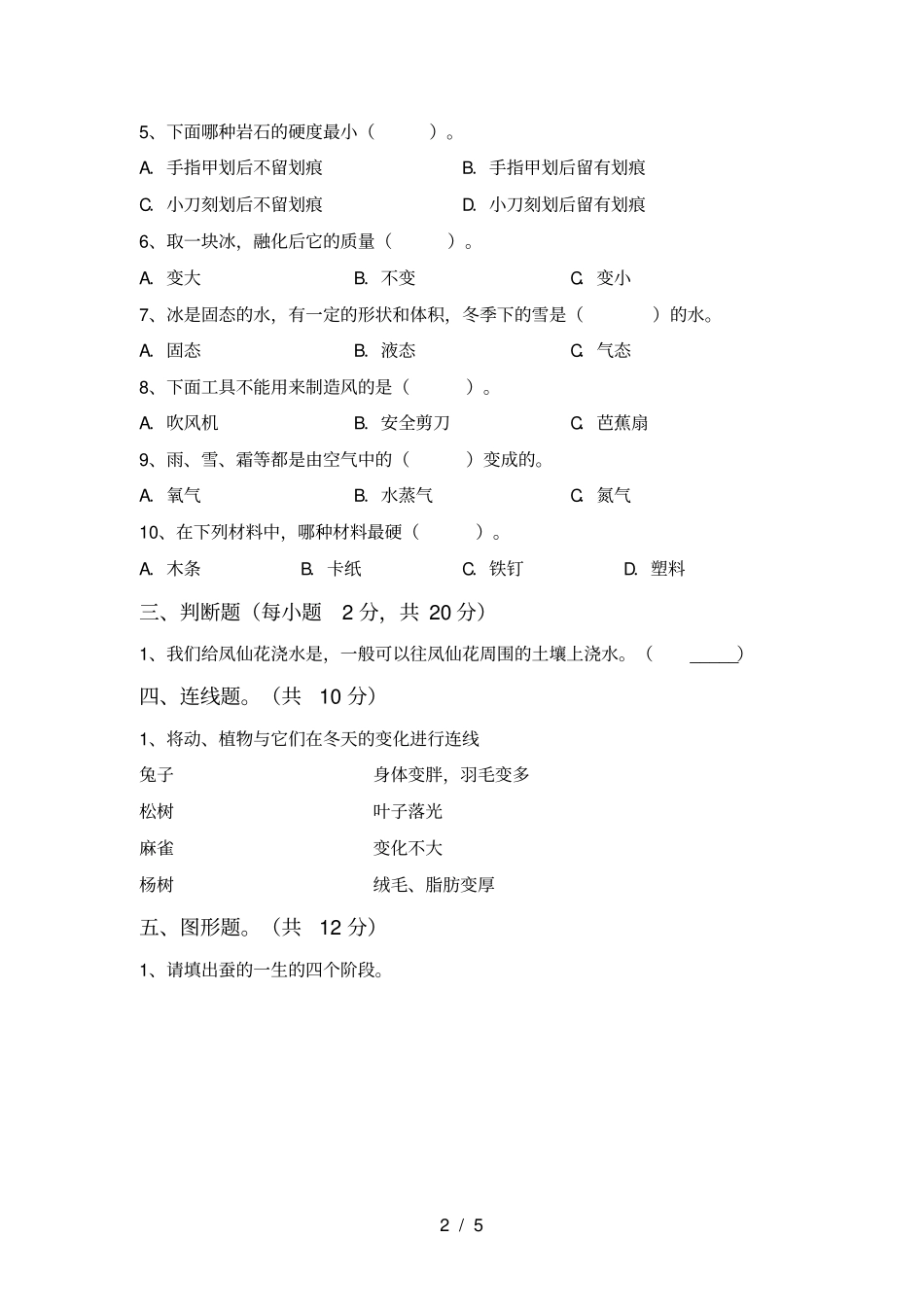 教科版三年级科学上册期中考试_第2页