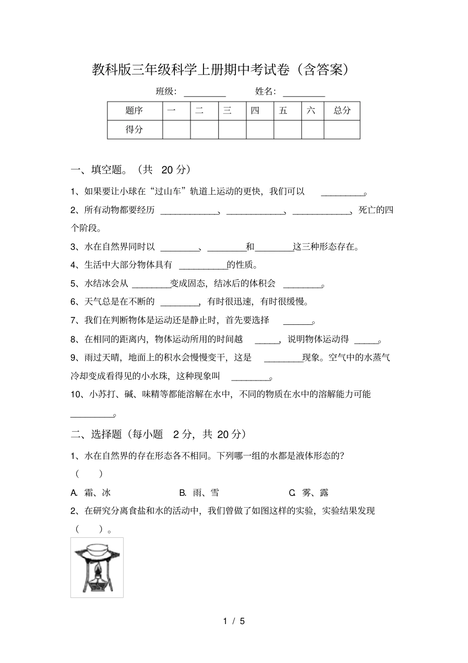 教科版三年级科学上册期中考试卷含答案_第1页