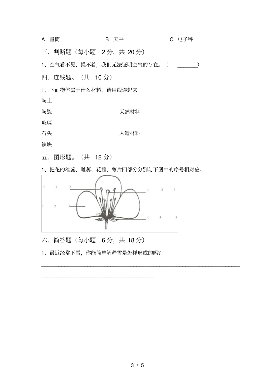 教科版三年级科学上册期中考试卷含答案_第3页