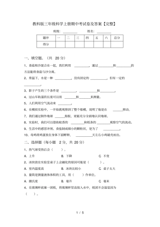 教科版三年级科学上册期中考试卷及答案【完整】