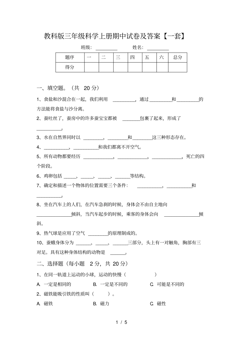 教科版三年级科学上册期中试卷及答案【一套】_第1页