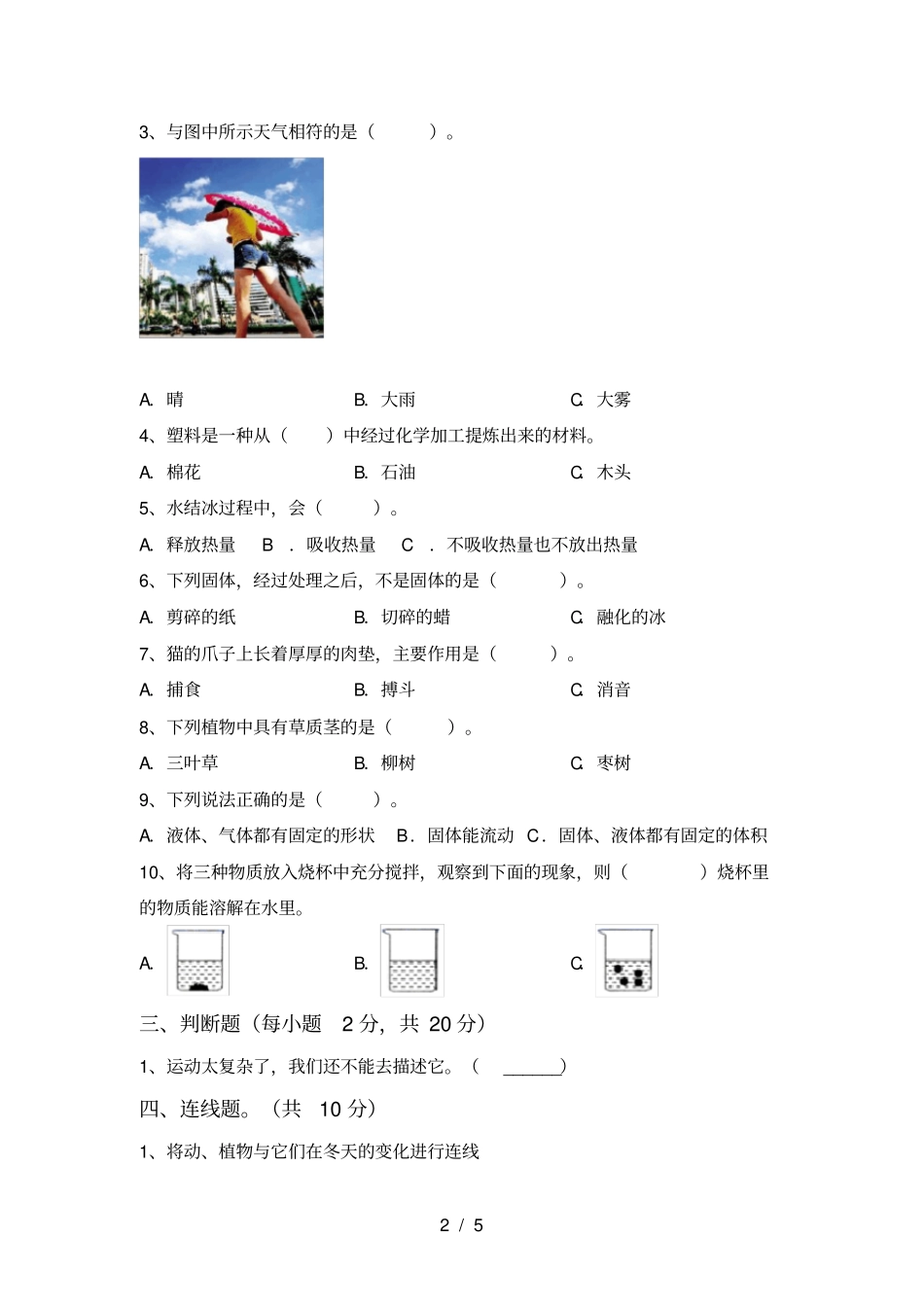 教科版三年级科学上册期中试卷及答案【一套】_第2页