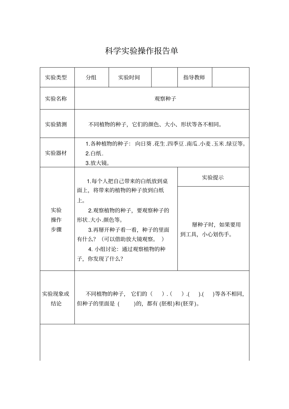 教科版三年级科学下全册试验报告单讲解_第1页