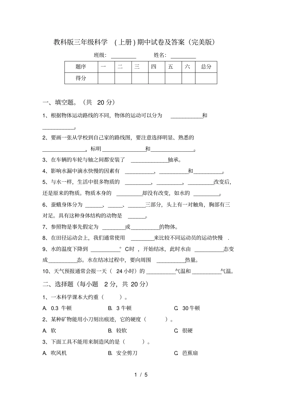 教科版三年级科学上册期中试卷及答案完美版_第1页
