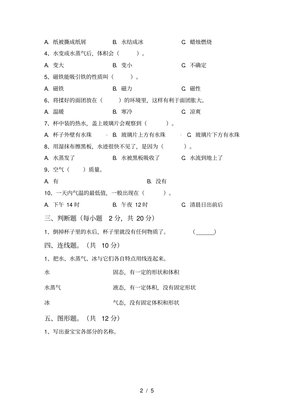 教科版三年级科学上册期中试卷及答案审定版_第2页