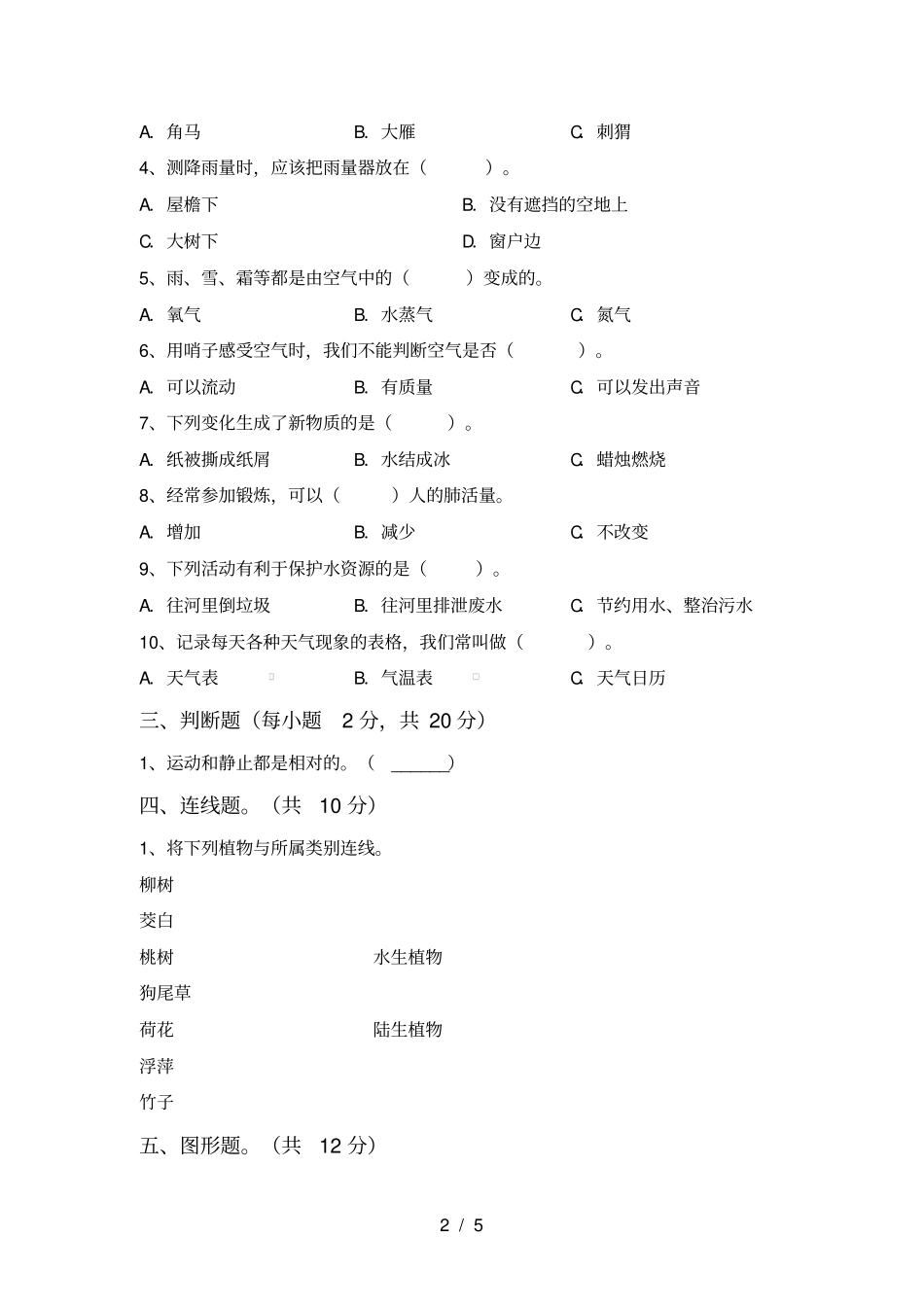 教科版三年级科学上册期末测试卷【及参考答案】_第2页