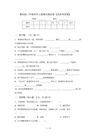 教科版三年级科学上册期末测试卷【及参考答案】