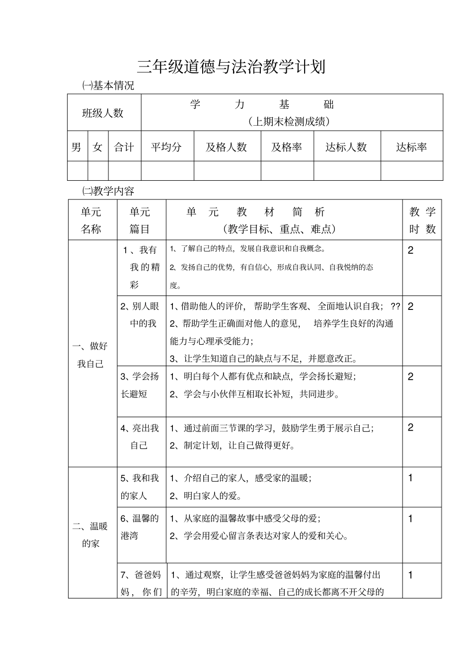 教科版三年级道德与法治教学计划_第1页