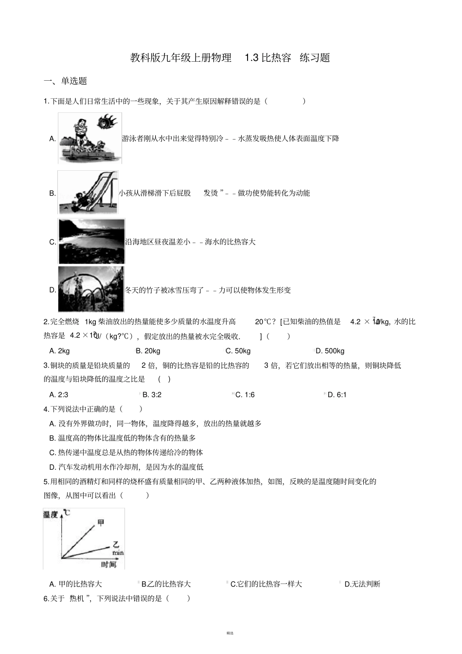 教科版九年级上册物理3比热容练习题及答案_第1页