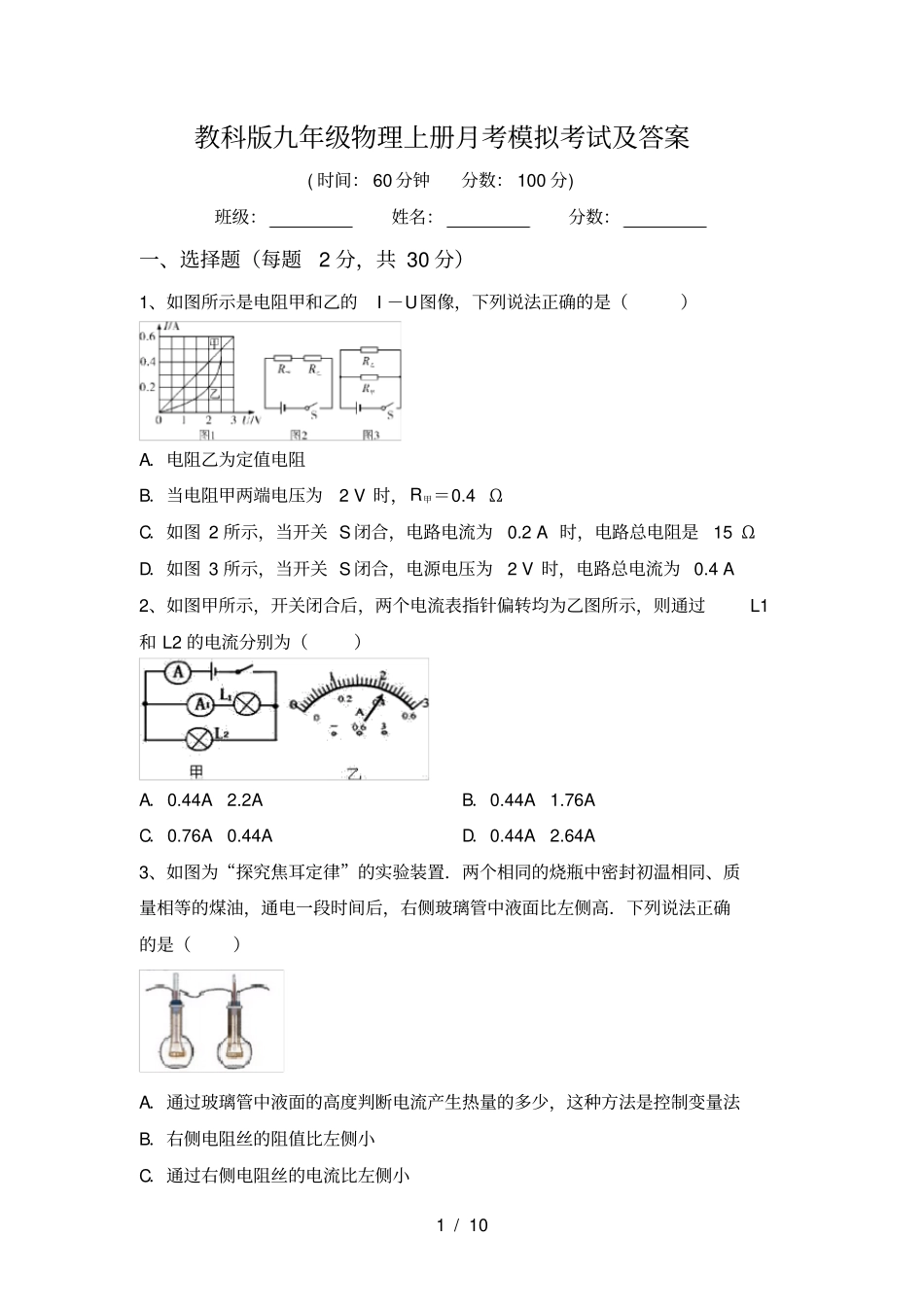 教科版九年级物理上册月考模拟考试及答案_第1页