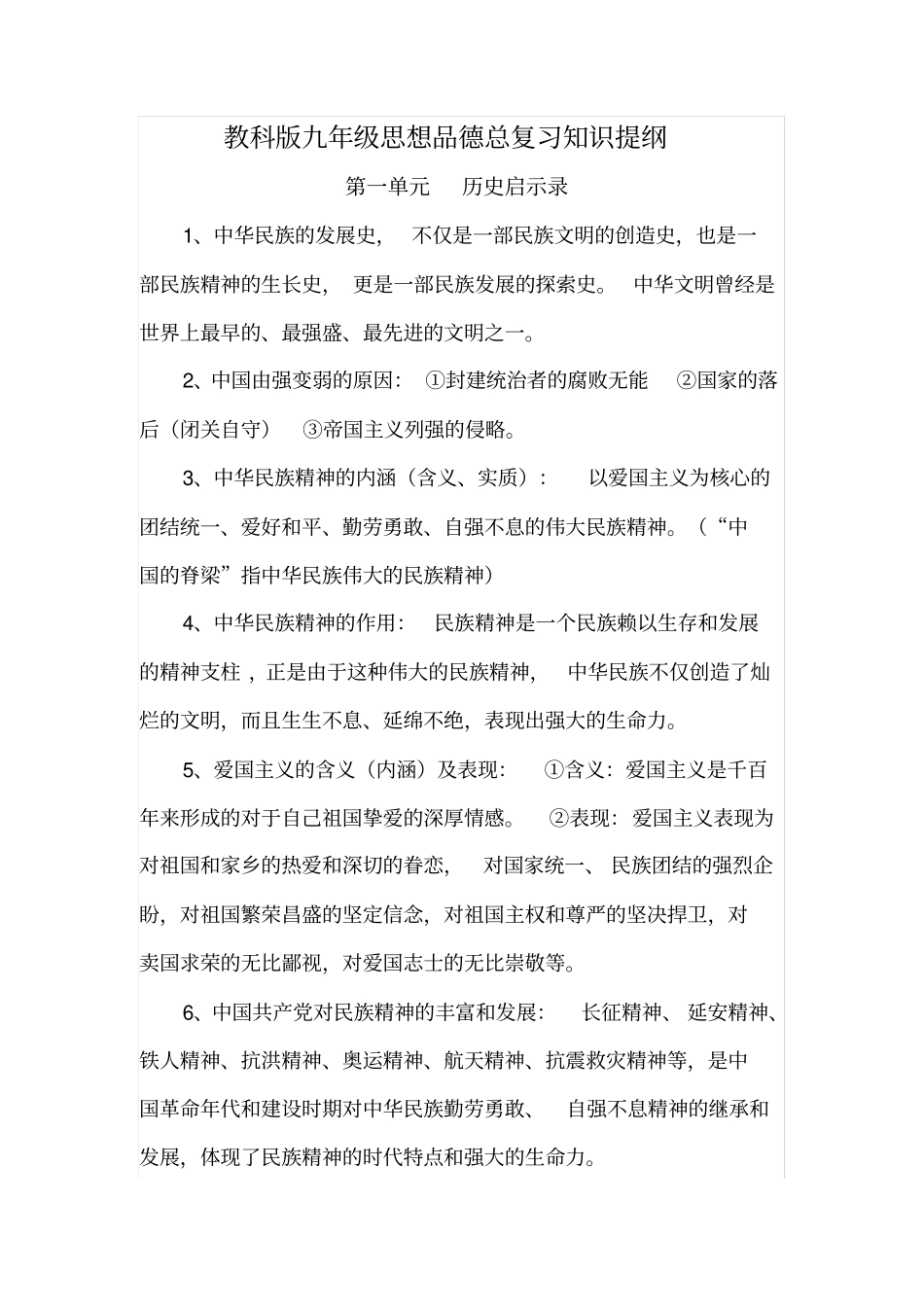 教科版九年级思想品德总复习知识盘点_第1页