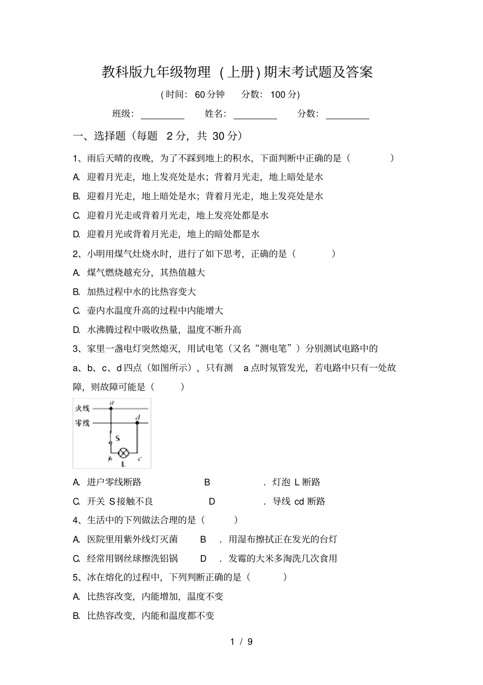 教科版九年级物理上册期末考试题及答案_第1页