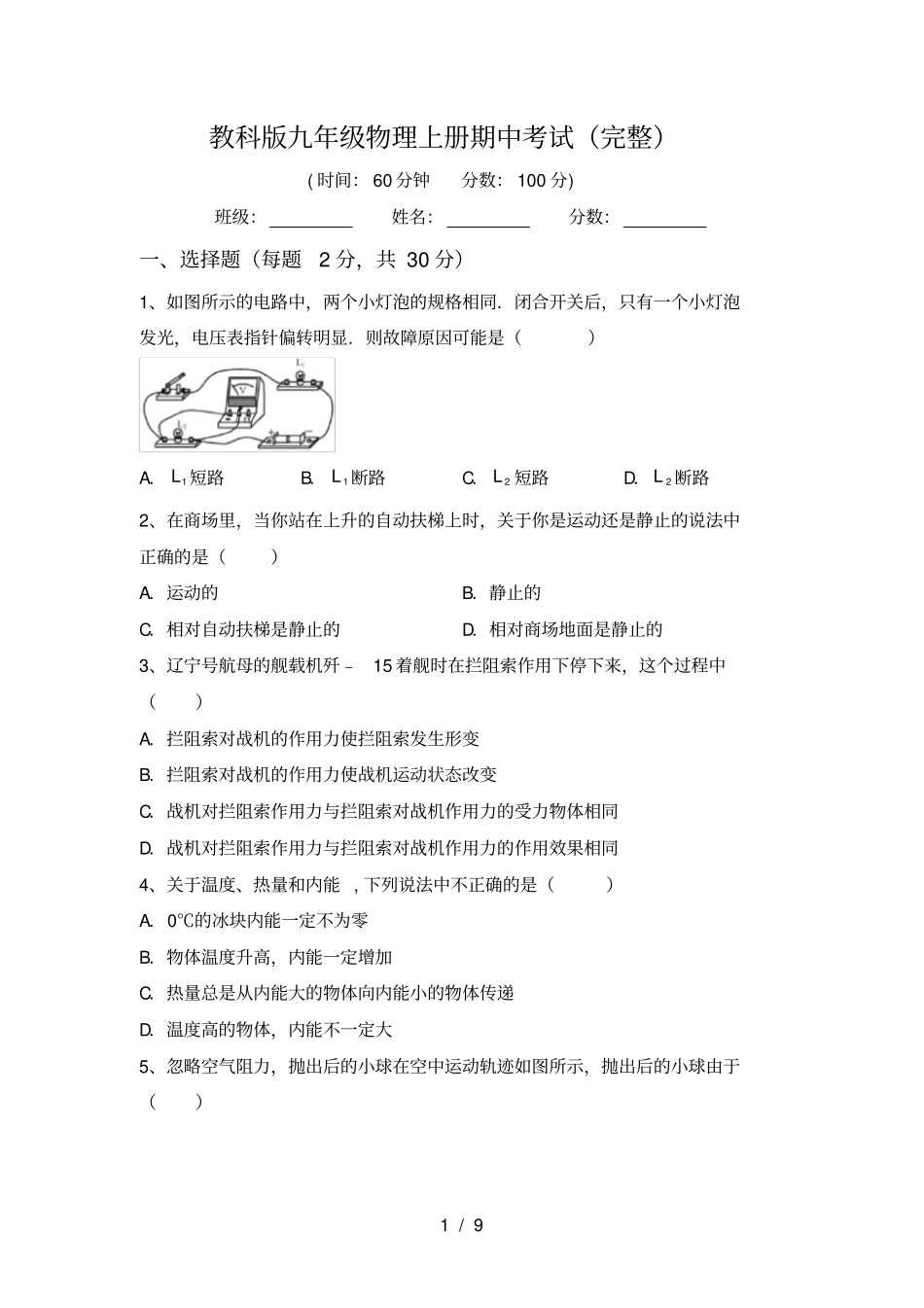 教科版九年级物理上册期中考试完整_第1页
