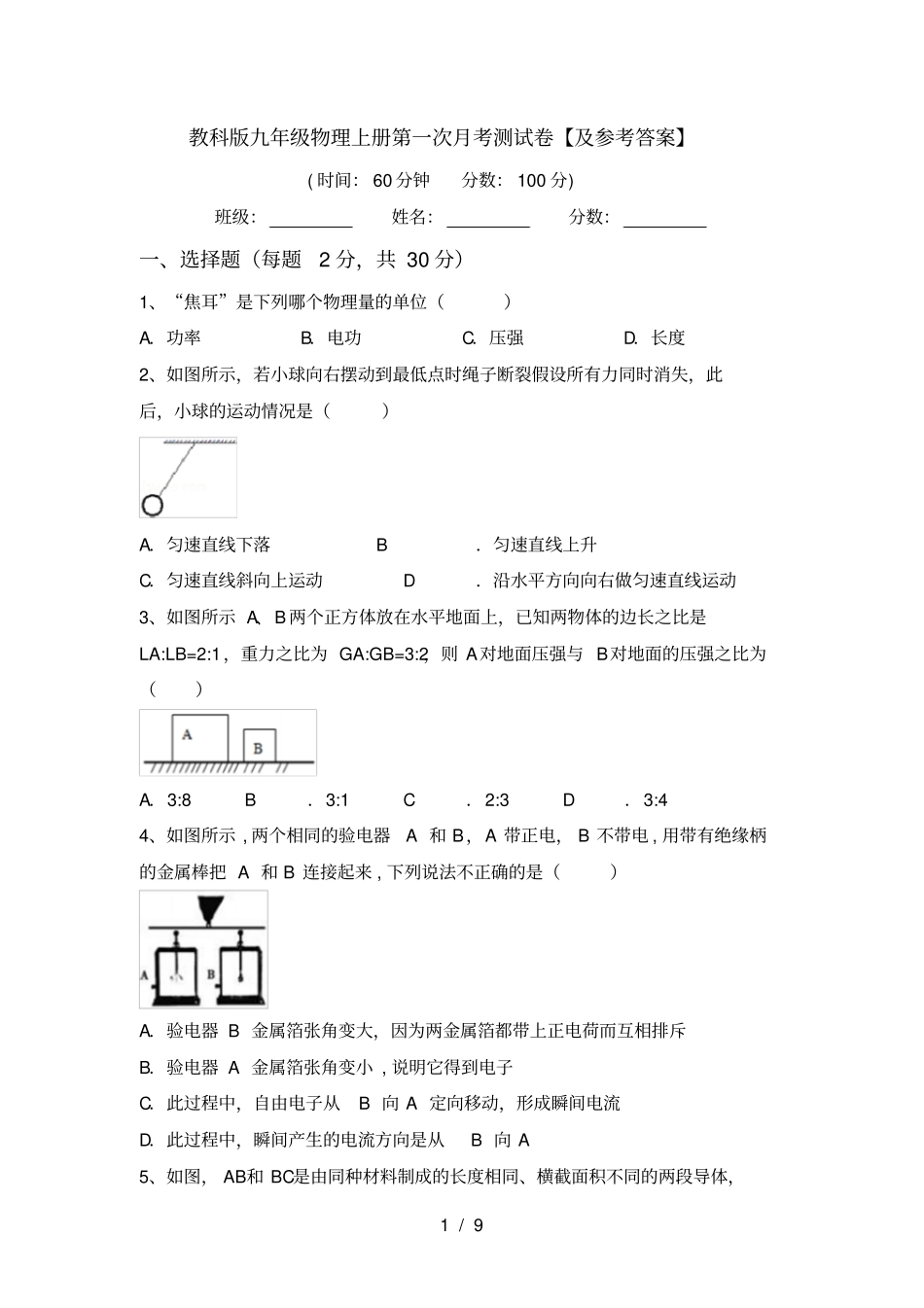 教科版九年级物理上册第一次月考测试卷【及参考答案】_第1页
