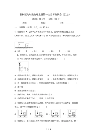 教科版九年级物理上册第一次月考测试卷汇总