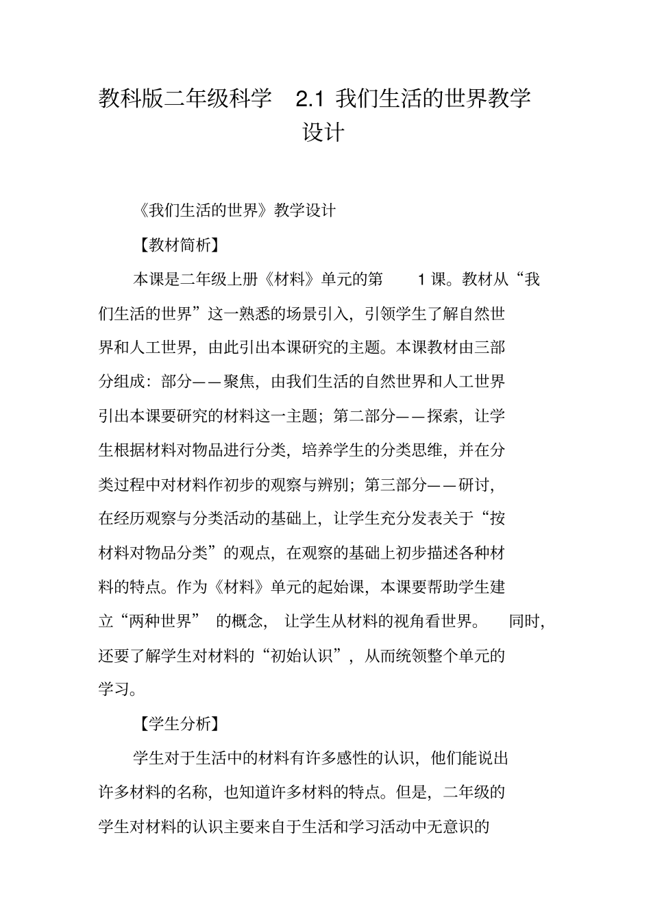 教科版二年级科学1我们生活的世界教学设计_第1页