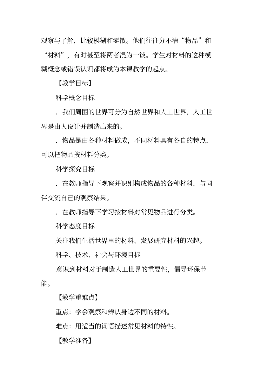 教科版二年级科学1我们生活的世界教学设计_第2页