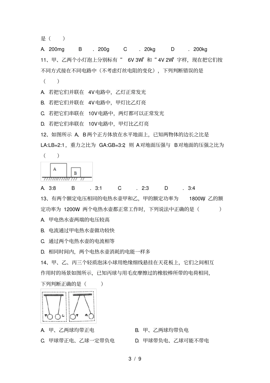 教科版九年级物理上册第二次月考试卷及答案【】_第3页