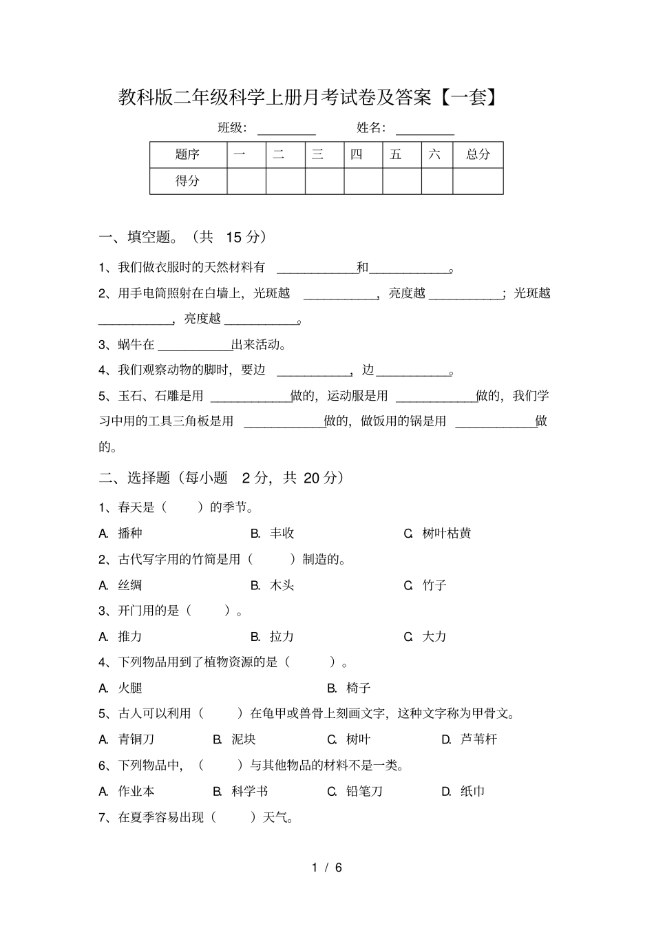 教科版二年级科学上册月考试卷及答案【一套】_第1页