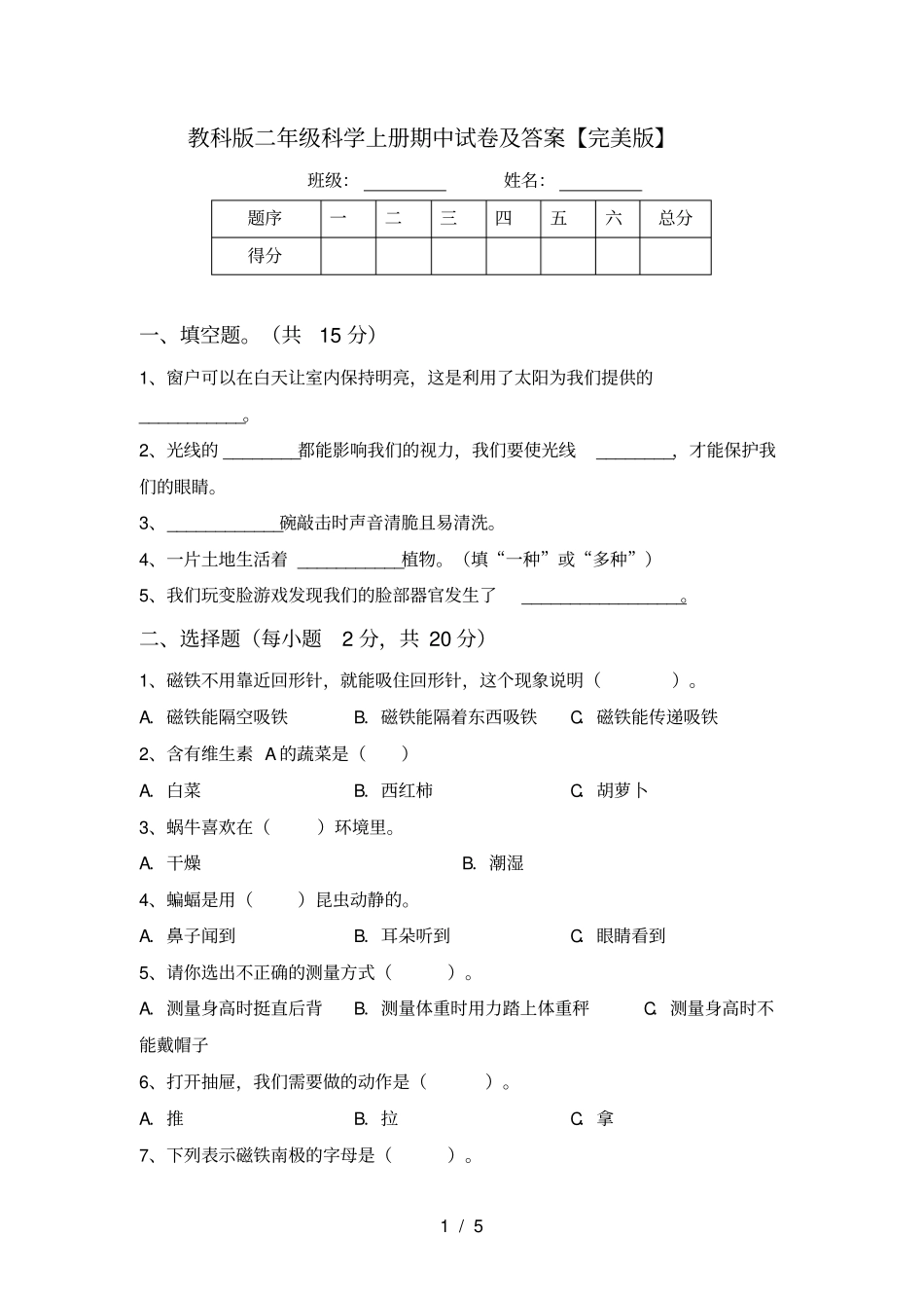 教科版二年级科学上册期中试卷及答案【完美版】_第1页