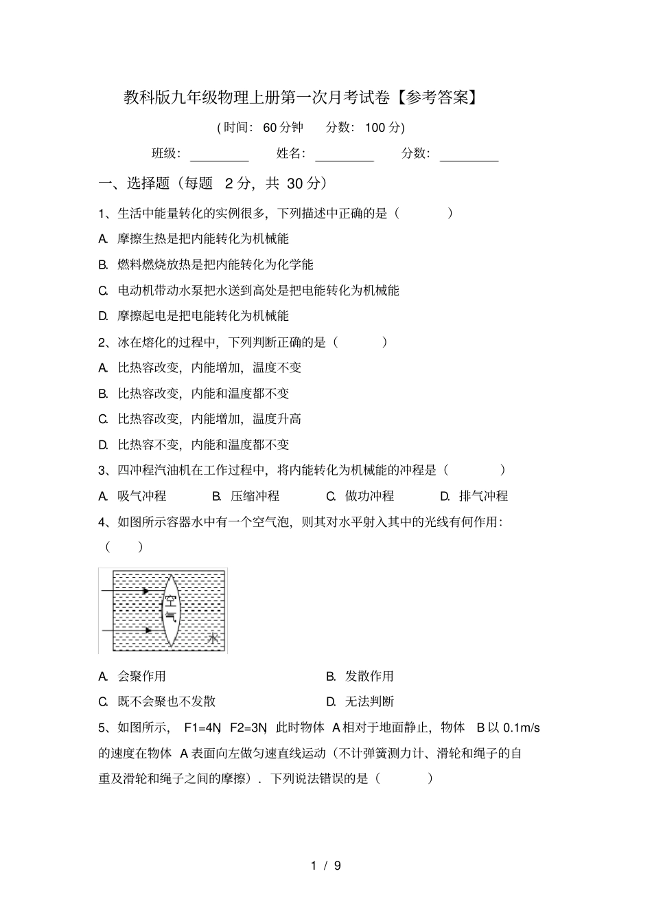 教科版九年级物理上册第一次月考试卷【参考答案】_第1页