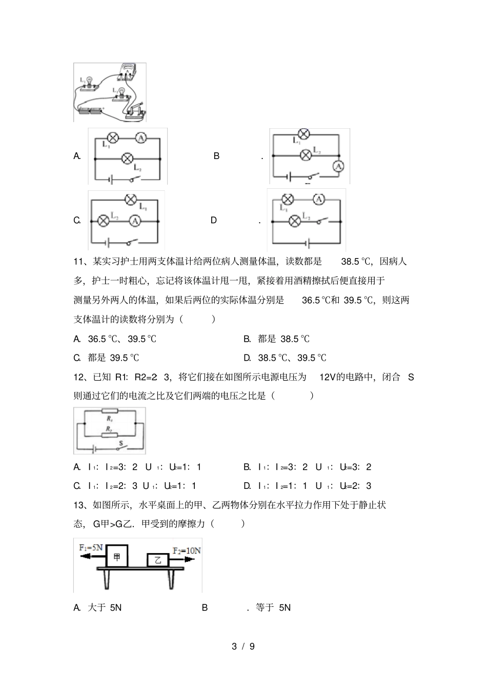 教科版九年级物理上册第一次月考试卷【参考答案】_第3页