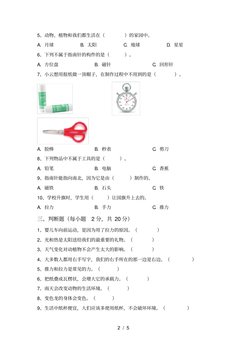教科版二年级科学上册期中试卷及答案免费_第2页
